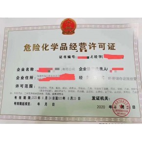 宁波注册成品油公司,办理危险化学品经营许可证